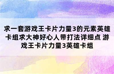 求一套游戏王卡片力量3的元素英雄卡组求大神好心人带打法详细点 游戏王卡片力量3英雄卡组